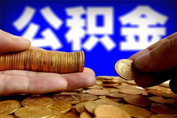 乌鲁木齐离职后公积金到哪里取（离职了公积金怎么去取）